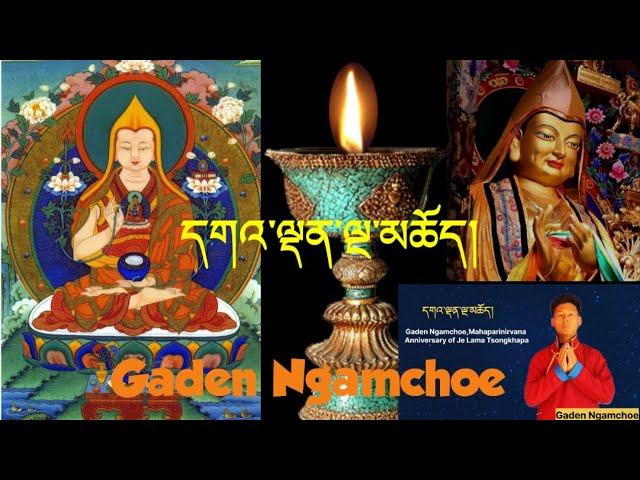 དགའ་ལྡན་ལྔ་མཆོད།Brief Introduction of Gaden Ngamchoe