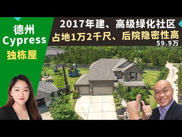 零二二美国Texas买房投资，Cypress独栋屋，占地一万两千尺、A级学区、绿化社区公设完善，房价五十九万九。德州房地产经纪Nora，推荐居住空间大、隐私性好、三车位、有后院游泳池的高性价比别墅。