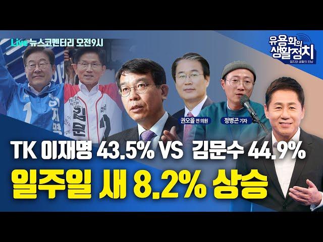 [LIVE 5월21일 수 오전9시 뉴스코멘터리] 권오을 전의원ㆍ김종대 전의원ㆍ정병곤 기자  | TK 이재명 43,5% vs  김문수 44.9%일주일 새 8.2% 상승
