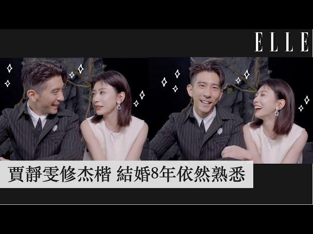 賈靜雯修杰楷 | 回到過去是否會相愛| 結婚8年經得起考驗？｜ELLE 7月 封面人物｜Digital Cover｜ELLE Taiwan