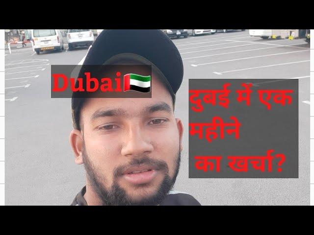 दुबई में एक महीने का खर्चा? Dubai 1 Manth All Expense 2021. Hindi, Urdu ,Punjabi. | Guru ji |