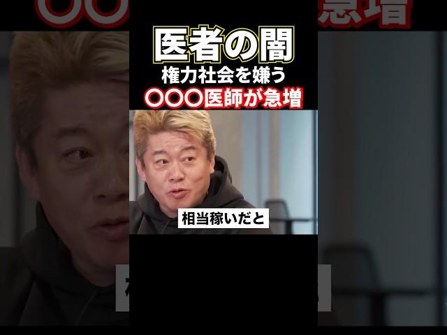 医者の闇！自由に生きる〇〇〇医師が急増#shorts#堀江貴文#ホリエモン#医者#医師