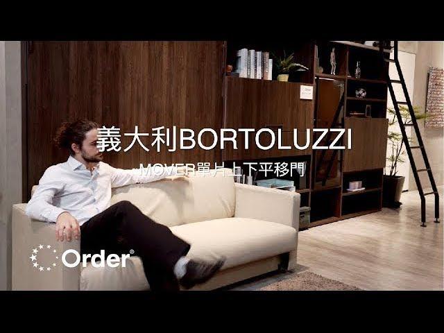 歐德集團 - 義大利 BORTOLUZZI MOVER 單片上下平移門 │室內設計│裝潢設計│Order 歐德系統傢俱