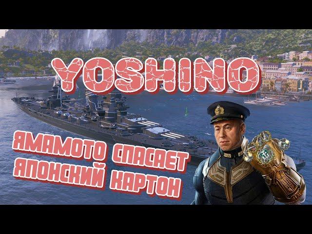 Когда Ямамото спасает твой картонный Yoshino! Или просто красивый бой на 3563 чистого опыта!