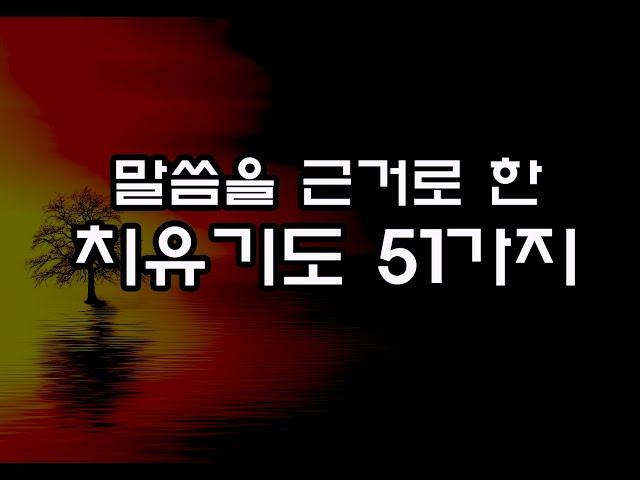 기도문 - 말씀을 근거로한 치유기도 51가지(낭독-이선우 선교사)///치유기도의 중요성//