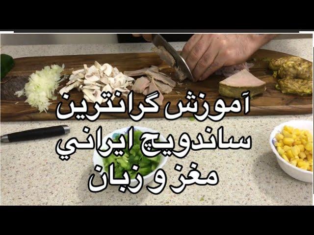 آموزش گرانترين ساندويچ ايراني (مغز و زبان) جوادجوادي