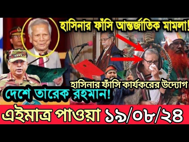 Ajker Bangla Khobor 19 Aug 2024 | Bangladesh Letest News | Somoy Sangbad News | Bangla News Today