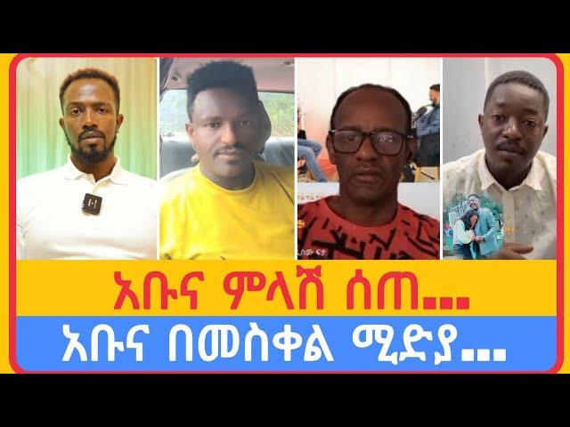 አቡና በመስቀል ሚድያ ጉዳይ...| አቤል አቡና | አማን ሻሎም | ተናገር እውነቱን | ሜሎስ | ሶፎንያስ | ፖስተር አሊ | faithline | ኤል ቃል