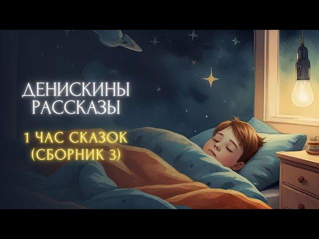 1 ЧАС СКАЗОК ПЕРЕД СНОМ - Виктор Драгунский, "ДЕНИСКИНЫ РАССКАЗЫ" (сборник 3)