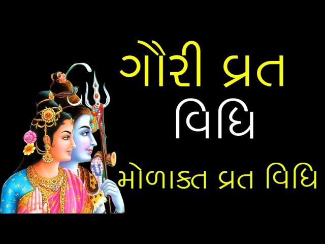 Gauri Vrat Vidhi, Morakat Vrat Vidhi, Gujarati Ashad Maas Gauri Vrat, ગૌરી વ્રત વિધિ, મોરકત વ્રત