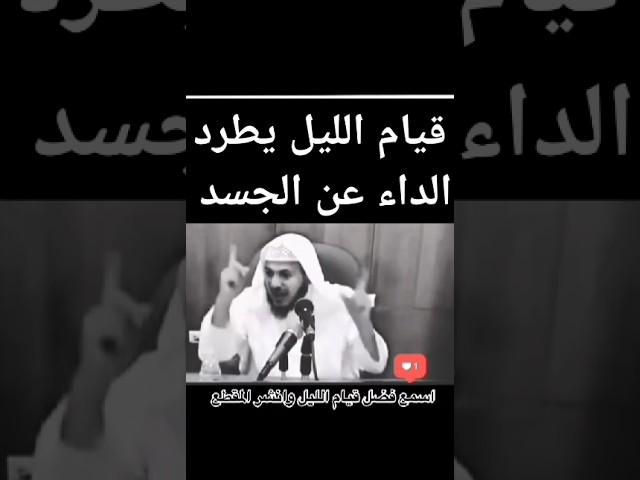 قيام الليل يطرد الداء عن الجسد بإذن الله و يشفي من كل نرض 