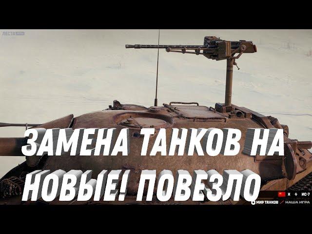 ЗАМЕНА СТАРЫХ ТАНКОВ, ВЫДАДУТ НОВЫЕ ИМБЫ. ПОВЕЗЛО ЕСЛИ ЕСТЬ СТАРЫЕ ТАНКИ В АНГАРЕ! МИР ТАНКОВ