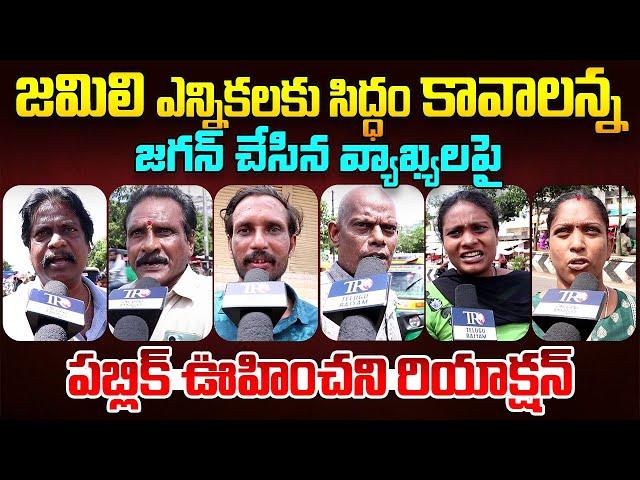 Public EXPOSED Pawan Kalyan & Chandrababu Ruling || Ys jagan || AP Public Talk || Telugu Rajyam