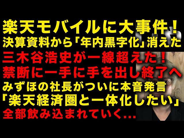 【緊急】楽天・三木谷浩史がついに禁断の一手！楽天モバイル決算資料から「年内黒字化」も消えた　みずほFGが楽天カードに出資　みずほ社長「楽天経済圏と一体化したい」と発言　楽天終わりの始まり（TTMつよし