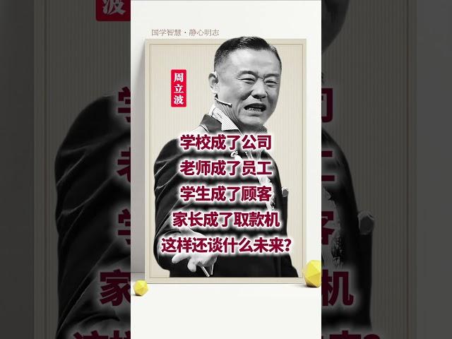 周立波经典语录，很扎心，很现实！#认知 #扎心 #现实 #周立波 #改变命运