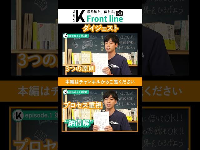 【対話を通じた合意形成】校則の見直し“3原則と9か条” #shorts