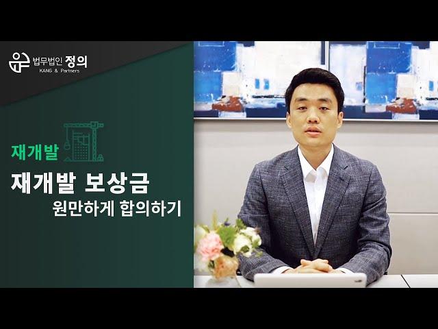 [재개발] 재개발 현금청산 - 보상금 합의