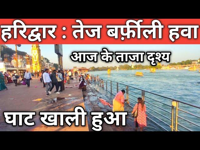 हरिद्वार : तेज बर्फ़ीली हवाएं || काँप रहे लोग || घाट खाली || Haridwar Live || Har Ki Paudi