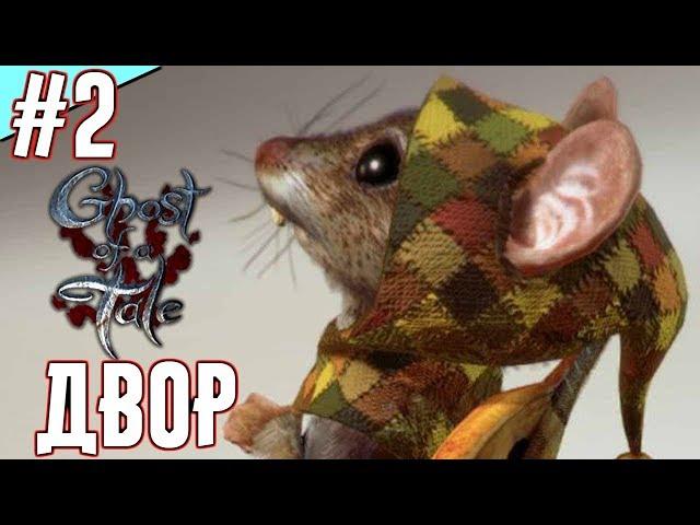 Ghost of a Tale - Прохождение на русском. [Часть 2]