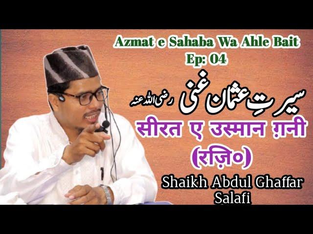 Seerat e Usman Gani RA | Episode 04 | By Sheikh Abdul Ghaffar Salafi