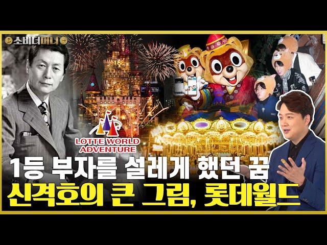 롯데월드가 실내에 만들어진 이유.. 신격호의 못 다 이룬 꿈은 결국 재개발로 사라질까? 롯데월드 이야기 / 소비더머니
