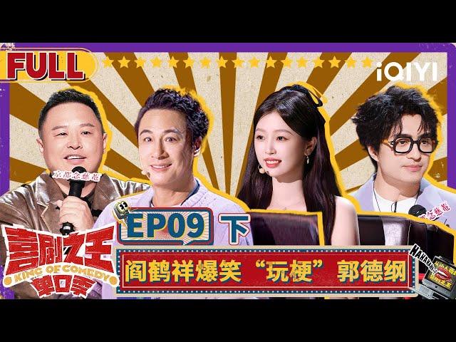 【Multi Sub】刘旸段子集齐全网恶评？ 阎鹤祥抽象演Passion | 喜剧之王单口季 | The King of Stand-up Comedy | iQIYI精选