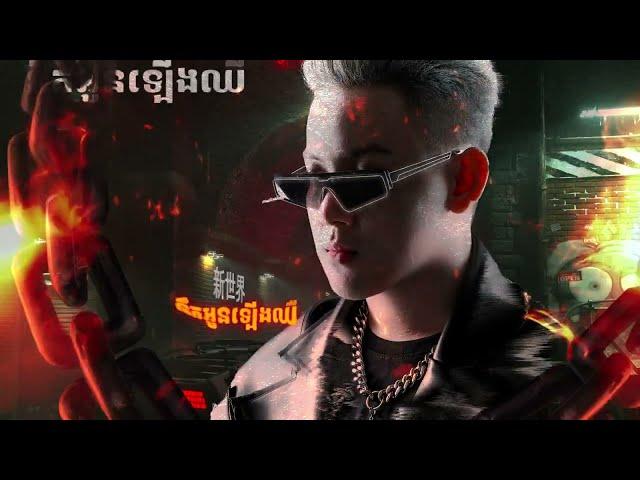 ដើម្បីអូនបងលះបង់អស់ហើយ 2K24 (ARS Remix) - ឆន សុវណ្ណារាជ 