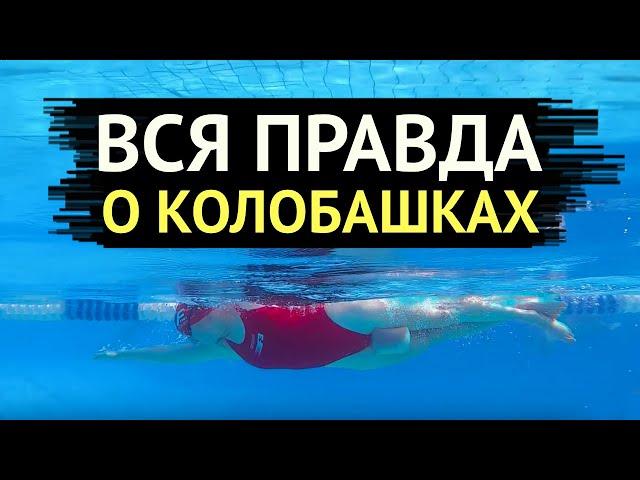 Колобашка для плавания//Для чего нужна колобашка//Как выбрать колобашку//Как плавать с колобашкой