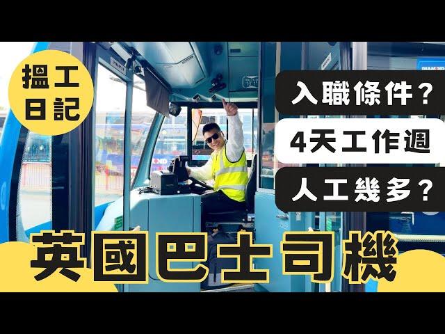 【搵工日記ep1】英國巴士司機入職有咩條件？四天工作週不是夢每月人工幾多？司機辛酸史️為甚麼英國巴士經常遲到？