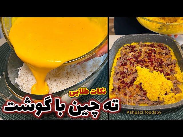 نکات طلایی ته چین با گوشت مجلسی و خوشمزه @ashpazi.foodspy