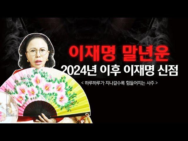 민주당 이재명 대표 말년운 / 2024년 이후 이재명 신점을 보니 감당할 수 있나?(서울점집,부산점집,대구점집,천상선녀,유명한점집,점잘보는곳,사주,신점,국운,궁합)