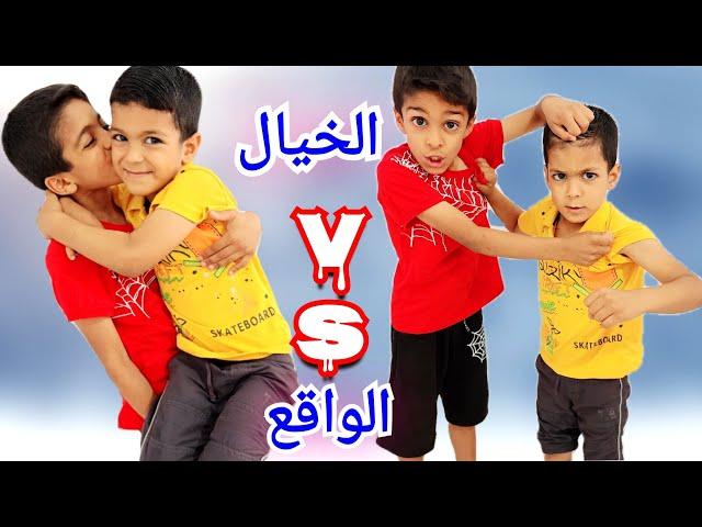 الخيال ضد الواقع! الأخوات يزون وزين#زين_وألفت