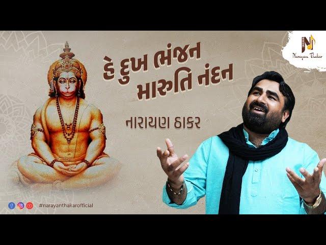 He Dukh Bhanjan Maruti Nandan | Hanuman Vandana | Narayan Thakar Official