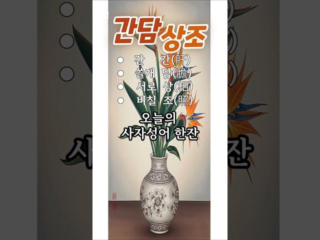 이런 친구 있으면 인생성공-19.간담상조 #사자성어 #지혜