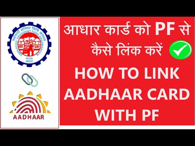 EPFO AADHAAR CARD KYC ONLINE 2024 | PF में आधार कार्ड लिंक करें | Aadhaar Card Link with PF #epfo