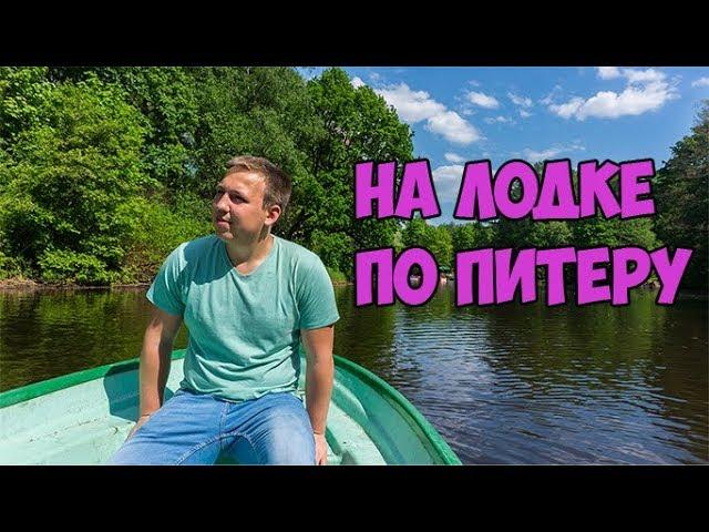 КАТАЕМСЯ НА ЛОДКЕ ПО ПИТЕРУ