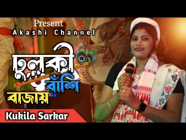 Dolki Bashi Bajay Aishek Re Kala Chan | ঢুলকী বাঁশি বাজায় | Kukila Sarkar | Akashi Channel