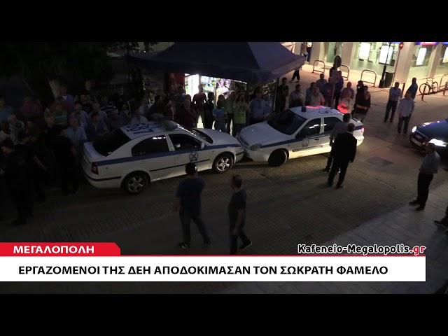 Επεισοδιακή αποχώρηση Σωκράτη Φάμελλου από το Δημαρχείο Μεγαλόπολης