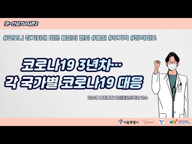 [코~안심TV 시즌2] 코로나 3년차··· 각 국가별 코로나19 대응