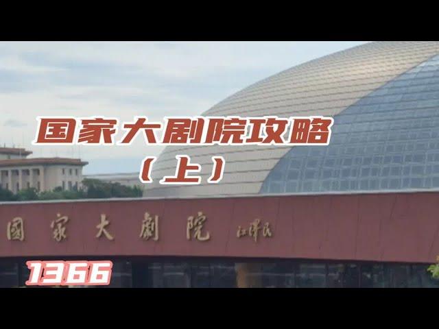 国家最高艺术殿堂——国家大剧院啥样？1366