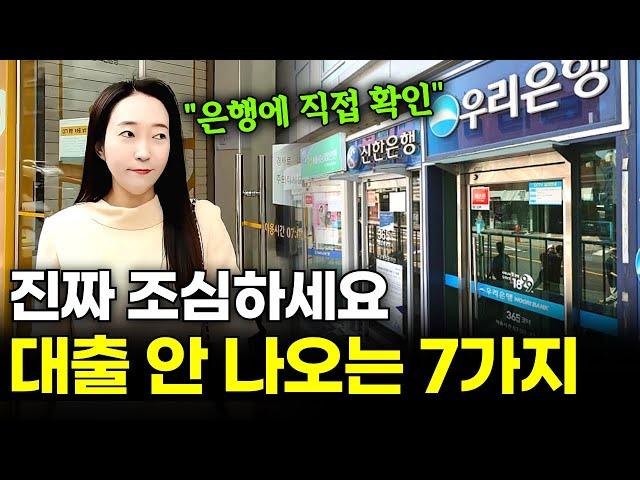 무조건 경매투자 전 꼭 알아야 하는, 대출 안 나오는 7가지