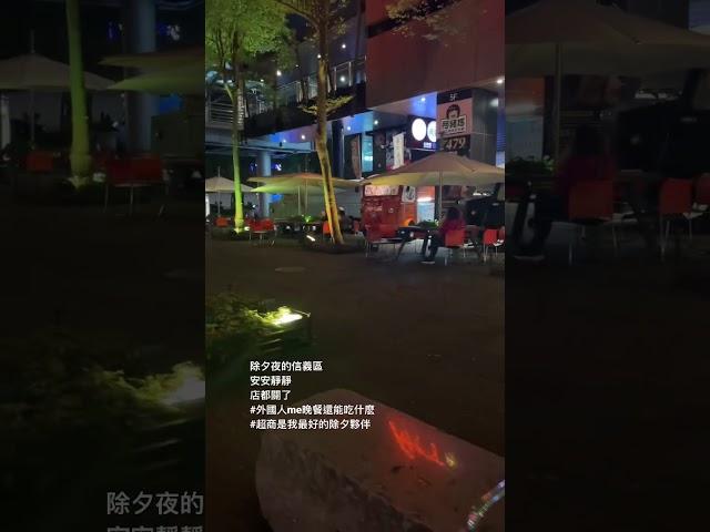 除夕夜外國人晚餐還能吃什麽？除夕夜的信義區 #shorts #嘿我要旅行