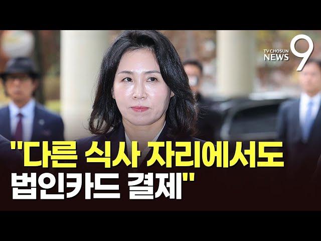 김혜경 판결문 보니…"10만4천원 말고도 수차례 법카 결제 알았을 것" [뉴스9]