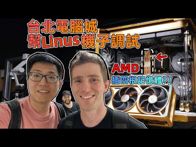 逛台北电脑城了解硬件行情 帮Linus机子调试