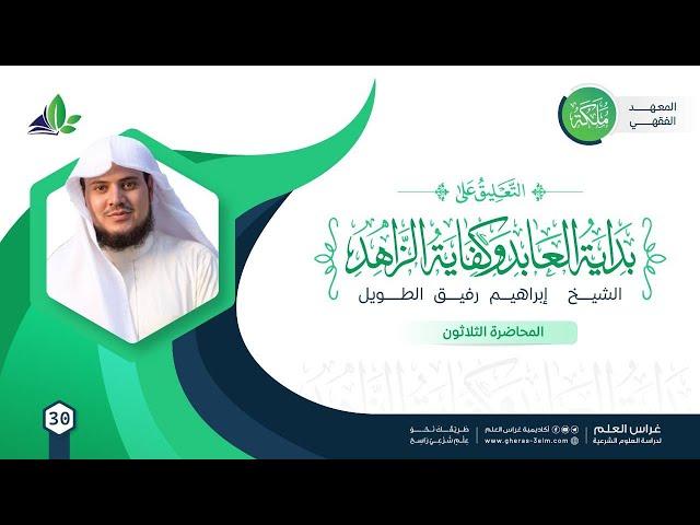 التعليق على كتاب بداية العابد وكفاية الزاهد | معهد ملكة | المحاضرة 30