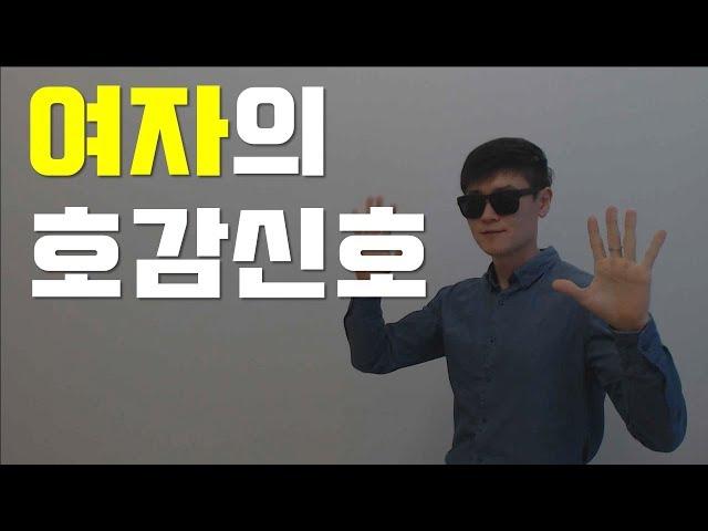 여자의 호감신호 (여자가 남자한테 관심있을때 하는 행동들)