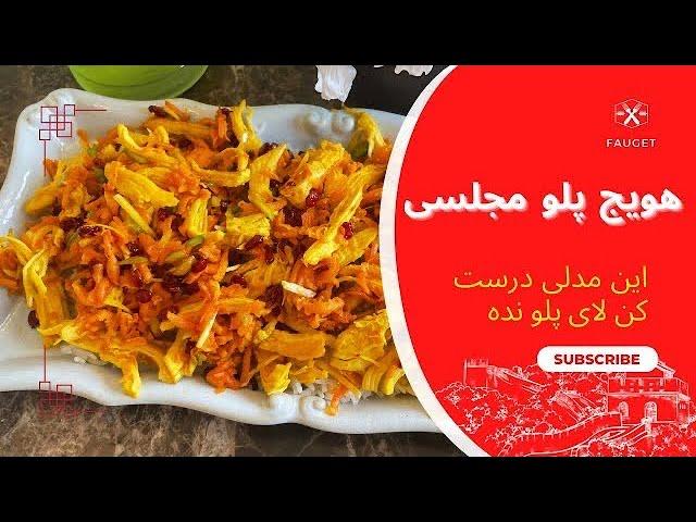 هویج پلو مجلسی، ایده‌یی خوشمزه برای مناسبت های خاص/ هویج پلو راهی ساده برای آماده کردن غذای خوشمزه