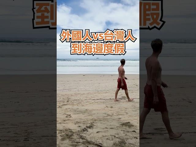 #外國人 vs #台灣人 到 #海邊 度假 - 安德鏡頭下的世界