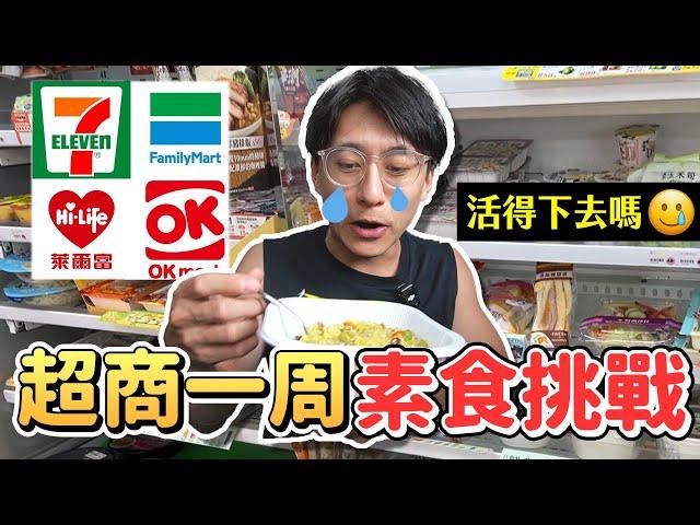 便利商店一周素食挑戰品項不可以重複！！活得下去嗎