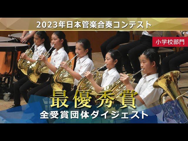 《最優秀賞》2023日本管楽合奏コンテスト 小学生部門 最優秀賞演奏ダイジェストムービー